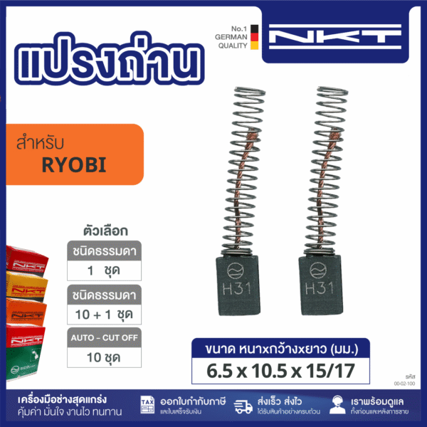แปรงถ่าน HEAVY DUTY FOR RYOBI