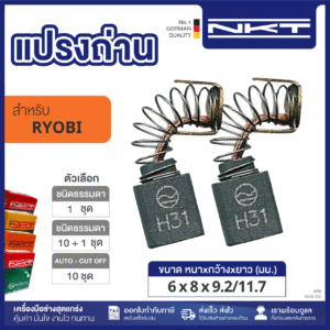 00-02-105 แปรงถ่าน HEAVY DUTY FOR RYOBI