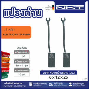 00-03-075 แปรงถ่าน HEAVY DUTY FOR ELECTRIC WATER PUMP