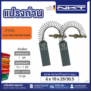 00-03-077 แปรงถ่าน HEAVY DUTYปั๊มน้ำญี่ปุ่นREX PK-2511