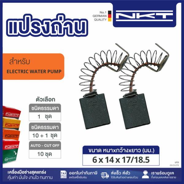 แปรงถ่าน HEAVY DUTY ปั๊มน้ำญี่ปุ่นKATO SF-25