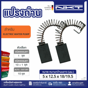 00-03-080 แปรงถ่าน HEAVY DUTY ปั๊มน้ำKATO ES-25M
