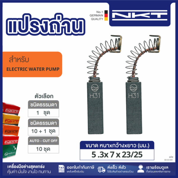 แปรงถ่าน HEAVY DUTY ปั๊มน้ำอังกฤษ STUART