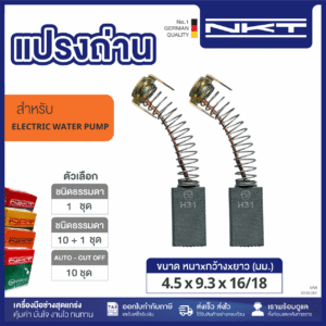 00-03-084 แปรงถ่าน NKTปั๊มน้ำอังกฤษ ซีเมนต์