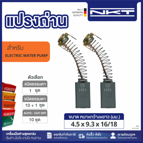 แปรงถ่าน NKTปั๊มน้ำอังกฤษ ซีเมนต์