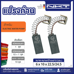 00-03-088 แปรงถ่าน NKT ปั๊มน้ำBIGHORSE CP-2002A