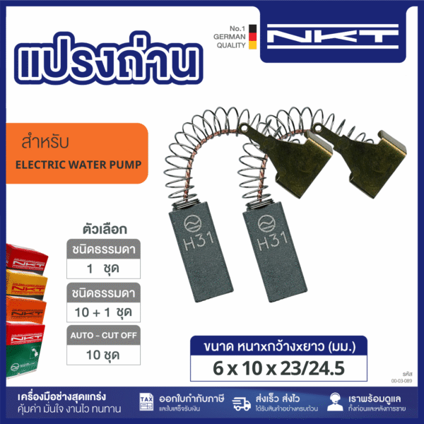 แปรงถ่าน HEAVY DUTY ปั๊มน้ำไต้หวันแบบฮิตาชิ