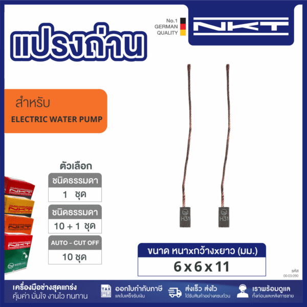 แปรงถ่านปั๊มแช่ NKT HEAVY DUTY FOR MARNEPET