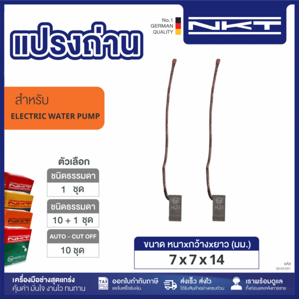 แปรงถ่านปั๊มแช่แบตเตอรี่ NKT HEAVY DUTY 24V