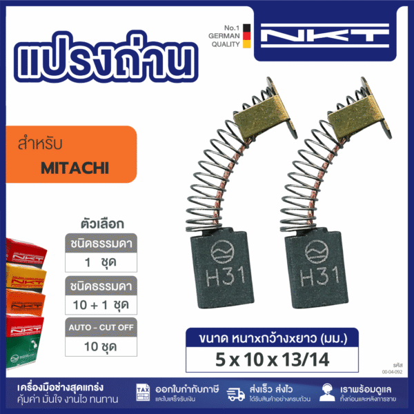 แปรงถ่าน HEAVY DUTY เครื่องขัด 5"MG-125A