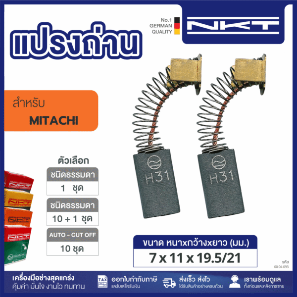 แปรงถ่าน HEAVY DUTY เครื่องขัด 7" #MG-180