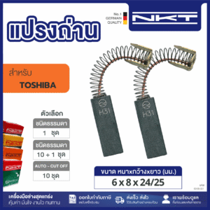 00-05-001 แปรงถ่าน HEAVY DUTY FOR TOSHIBA พัดลมไฟฟ้า