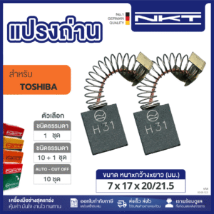 00-05-123 แปรงถ่าน NKT FOR TOSHIBA # DGH-180C