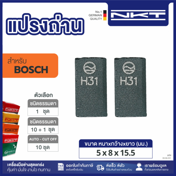 แปรงถ่านNKT FOR BOSCH #GBM350 (11ชุด:กล่อง)