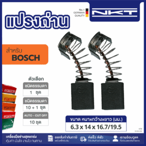00-06-036 แปรงถ่าน HEAVY DUTY เครื่องเลื่อยวงเดือน