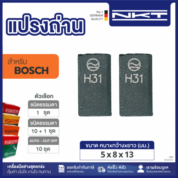 แปรงถ่าน NKT FOR BOSCH #GBM350RE