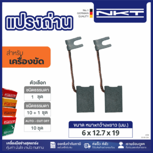00-07-097 แปรงถ่าน HEAVY DUTY เครื่องขัด 7" #4130