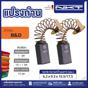 00-08-002 แปรงถ่าน NKT FOR เครื่องเร้าเตอร์ #7620-0