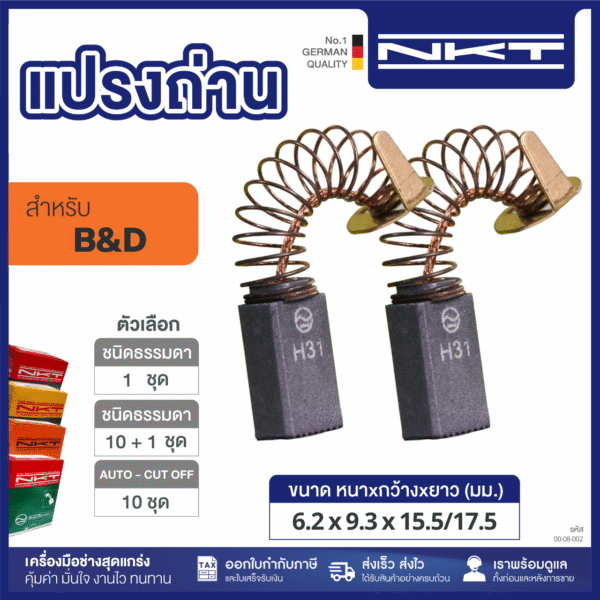 แปรงถ่าน NKT FOR เครื่องเร้าเตอร์ #7620-0