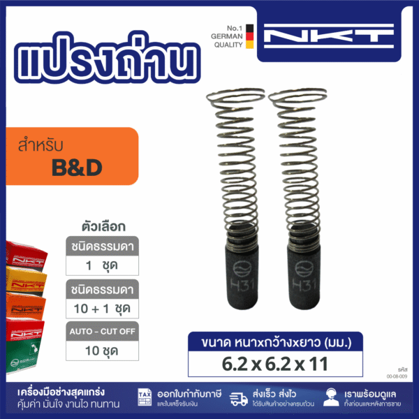 แปรงถ่าน HEAVY DUTY เครื่องขัดแผ่นกลม#6101-0