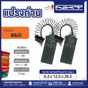 00-08-011 แปรงถ่าน NKT เครื่องดูดฝุ่น #5457-01