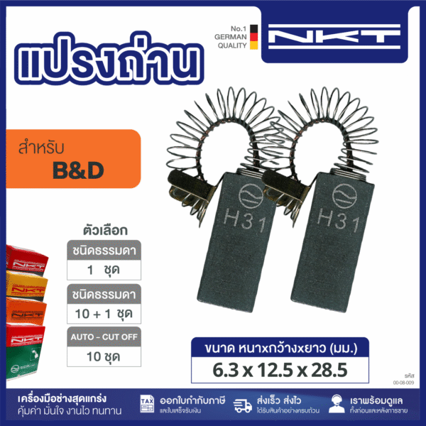 แปรงถ่าน NKT เครื่องดูดฝุ่น #5457-01