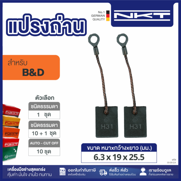 แปรงถ่าน HEAVY DUTY สว่านไฟฟ้า 32 ม.ม. #1554