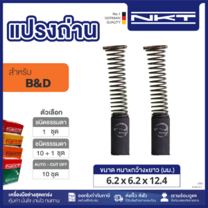 00-08-027 แปรงถ่าน HEAVY DUTY รถตัดหญ้า 12" D-484