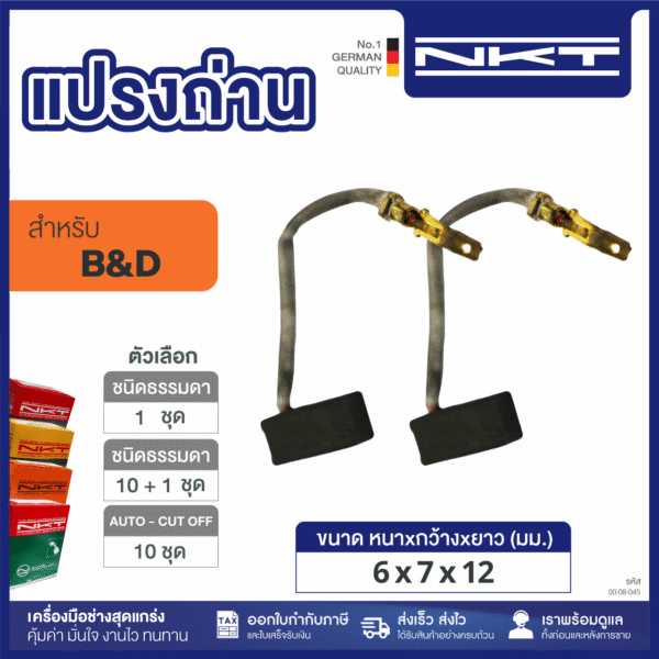 แปรงถ่าน HEAVY DUTY #1163