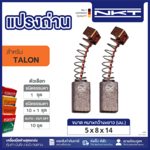 00-10-002 แปรงถ่าน NKT HEAVY DUTY FOR TALON #8118