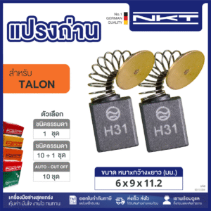 00-10-004 แปรงถ่าน HEAVY DUTY FOR TALON