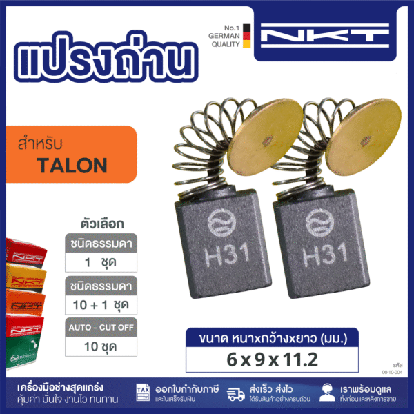 แปรงถ่าน HEAVY DUTY FOR TALON