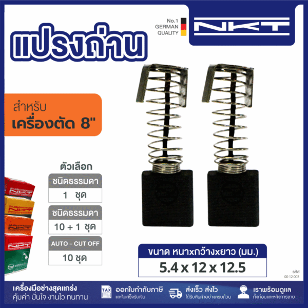 แปรงถ่าน HEAVY DUTY เครื่องตัด 8" #L-60B