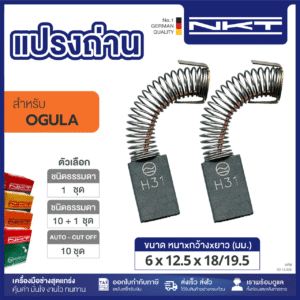 00-13-006 แปรงถ่าน HEAVY DUTY ต๊าปเกลียว MCC 3"
