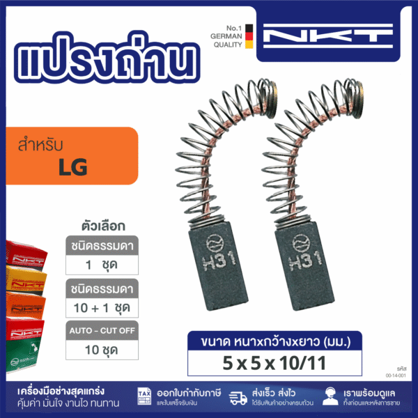แปรงถ่าน HEAVY DUTY สว่านไฟฟ้า 3/16" SDG-7