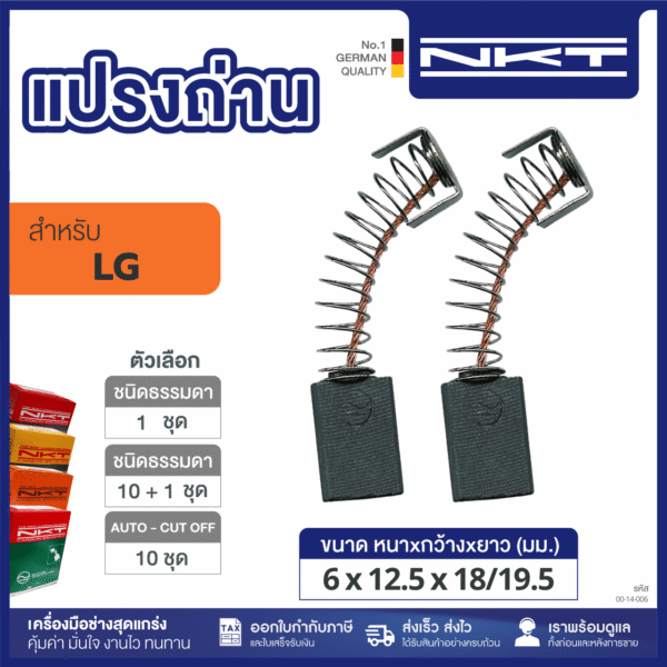 แปรงถ่าน HEAVY DUTY สว่าน3/4" #SDG-20