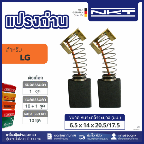 แปรงถ่าน HEAVY DUTY FOR LG