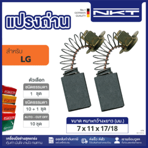 00-14-012 แปรงถ่าน NKT FOR LG #TCS-110NW