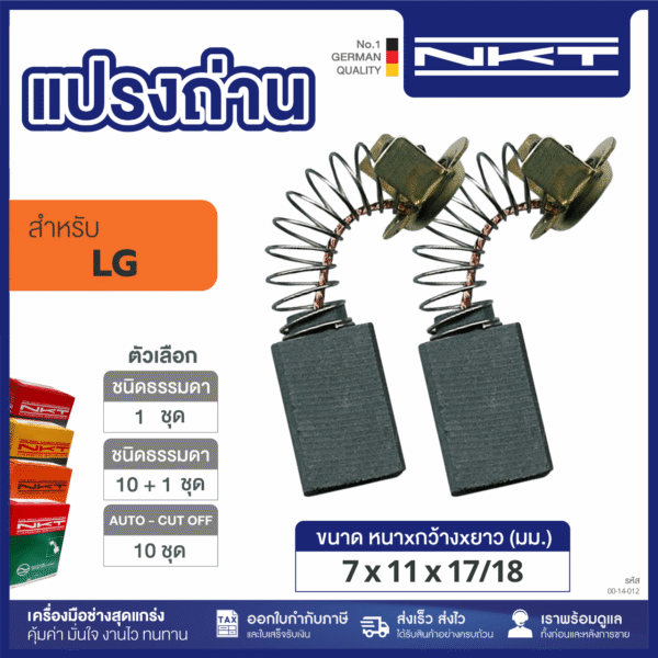 แปรงถ่าน NKT FOR LG #TCS-110NW