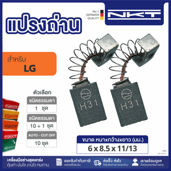 แปรงถ่าน HEAVY DUTY FOR LG