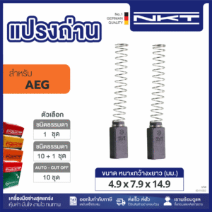 00-19-002 แปรงถ่าน HEAVY DUTY สว่าน 1/2" #SB2E-601RL