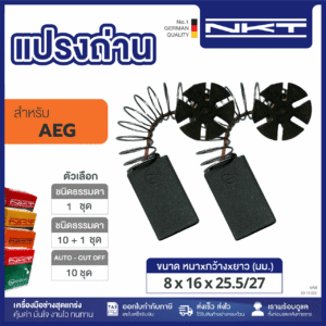 00-19-005 แปรงถ่าน HEAVY DUTY เครื่องขัด 7" งานหนัก