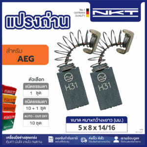 00-19-007 แปรงถ่าน HEAVY DUTY สว่านไฟฟ้า SB2-16ND