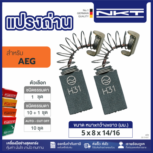 แปรงถ่าน HEAVY DUTY สว่านไฟฟ้า SB2-16ND