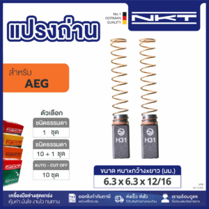 00-19-008 แปรงถ่าน NKT HEAVY DUTY สว่าน3/8"ใหม่