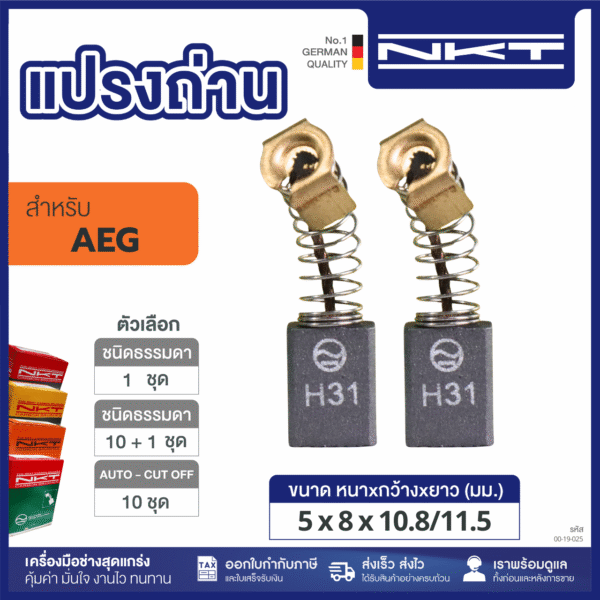 แปรงถ่าน HEAVY DUTY กบไฟฟ้า3"