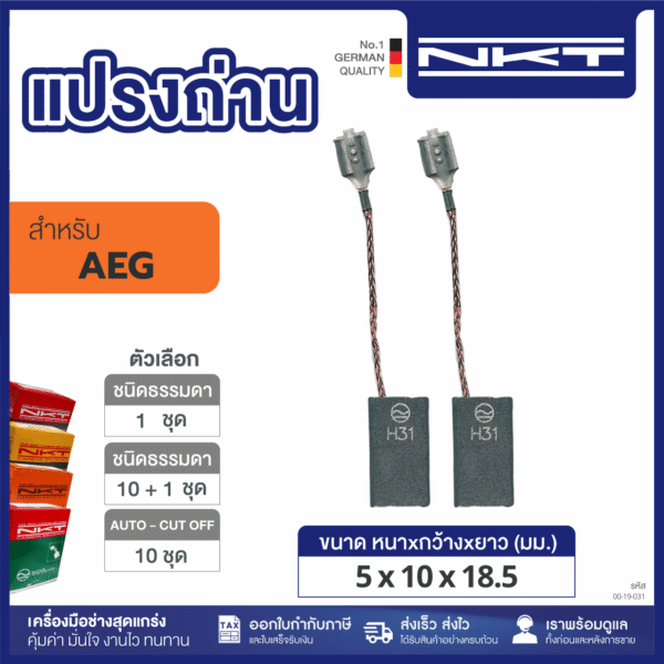 แปรงถ่าน HEAVY DUTY FOR AEG