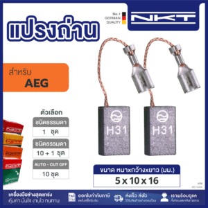 00-19-034 แปรงถ่าน NKT HEAVY DUTY FOR AEG