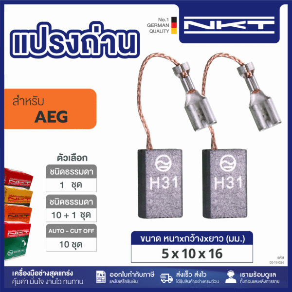 แปรงถ่าน NKT HEAVY DUTY FOR AEG