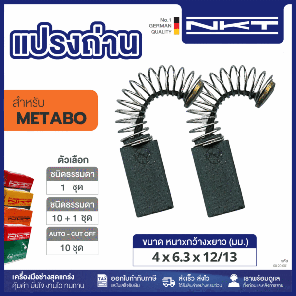 แปรงถ่าน NKT HEAVY DUTY FOR METABO